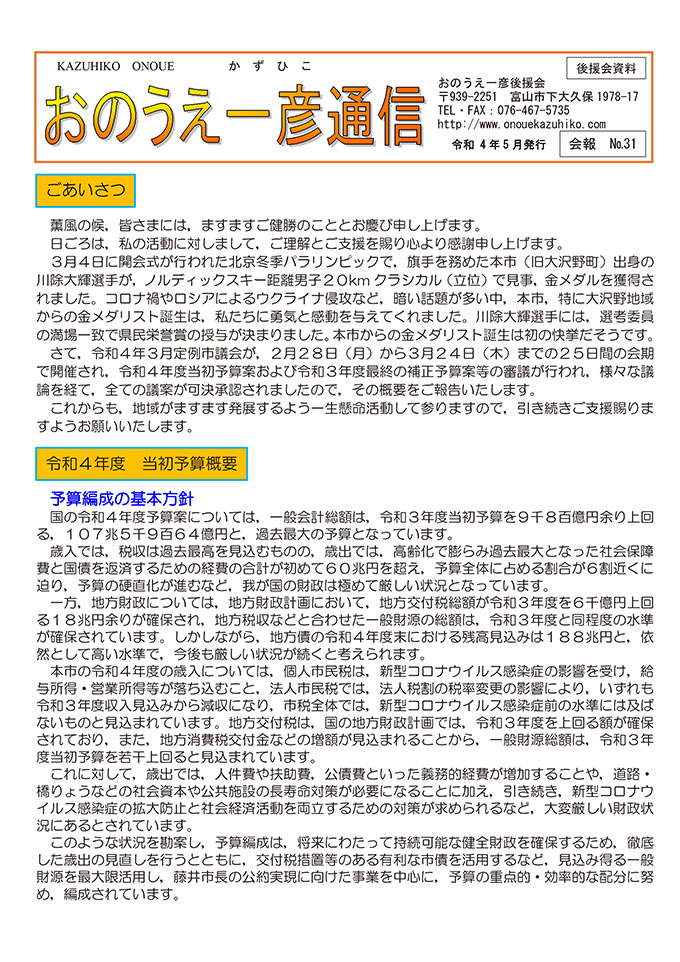 おのうえ一彦通信No.31